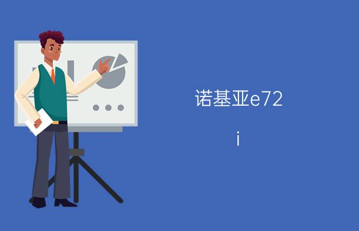 诺基亚e72 i（诺基亚E72i主题）